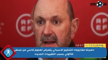 «صرخة مفاجئة» التحكيم الإسباني يتعرض لهجوم قاسي من صحفي كتالوني بسبب التغييرات الجديدة